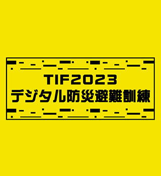 デジタル防災避難訓練に関する実証（フジテレビ）